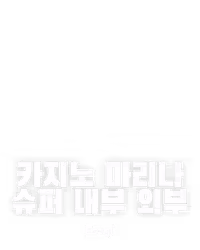 카지노 마리나 슈퍼 내부 외부