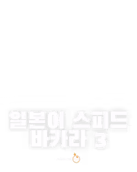 일본어 스피드 바카라 3