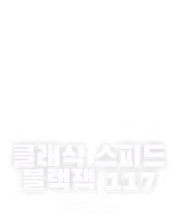 클래식 스피드 블랙잭 117