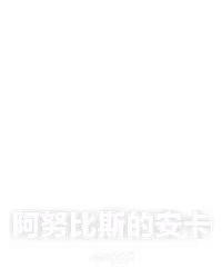 阿努比斯的安卡