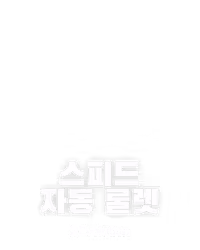 스피드 자동 룰렛