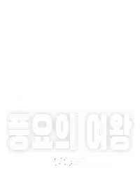 풍요의 여왕