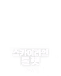 스카이라인 룰렛