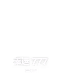 幸运 777