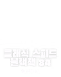 클래식 스피드 블랙잭 84