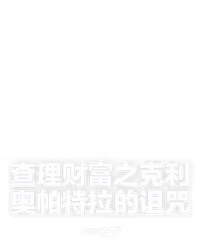 查理财富之克利奥帕特拉的诅咒