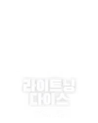 라이트닝 다이스