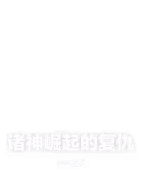 诸神崛起的复仇