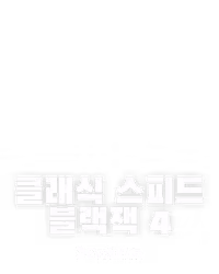 클래식 스피드 블랙잭 4