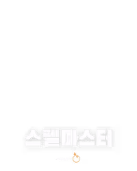 스펠마스터