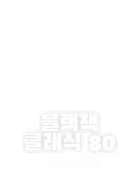 블랙잭 클래식 80