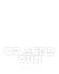 축구 스튜디오 주사위