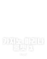 카지노 마리나 룰렛 1