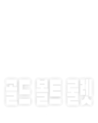 골드 볼트 룰렛