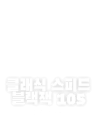 클래식 스피드 블랙잭 105
