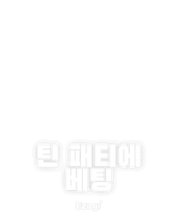 틴 패티에 베팅