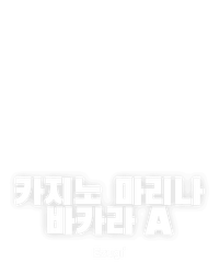 카지노 마리나 바카라 A