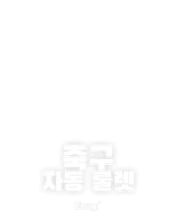 축구 자동 룰렛