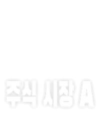 1인칭 주식 시장