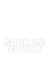 인피니트 펀펀 21 블랙잭