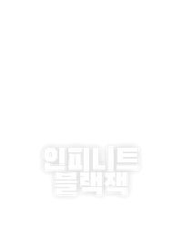 인피니트 블랙잭