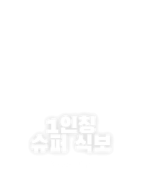 1인칭 슈퍼 식보