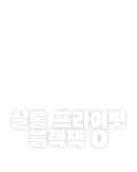 살롱 프라이빗 블랙잭 O