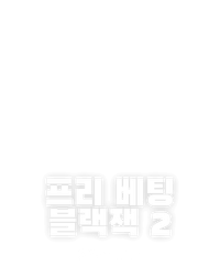 프리 베팅 블랙잭 2