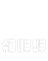 슈퍼 내부 외부