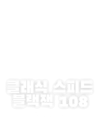 클래식 스피드 블랙잭 108