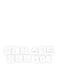 클래식 스피드 블랙잭 104