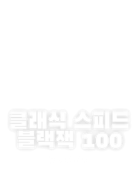 클래식 스피드 블랙잭 100