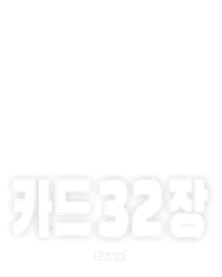 카드 32 장