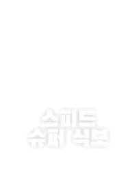 스피드 슈퍼 식보