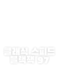 클래식 스피드 블랙잭 97