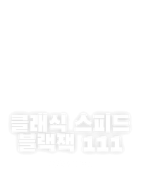 클래식 스피드 블랙잭 111