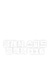 클래식 스피드 블랙잭 116