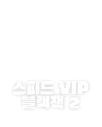 스피드 VIP 블랙잭 2
