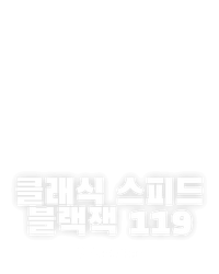 클래식 스피드 블랙잭 119