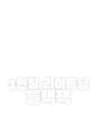 1인칭 라이트닝 블랙잭