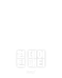 원 데이 틴 패티