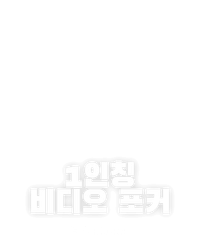 1인칭 비디오 포커