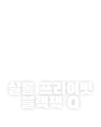 살롱 프라이빗 블랙잭 Q