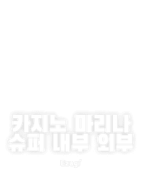 카지노 마리나 슈퍼 내부 외부