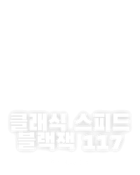 클래식 스피드 블랙잭 117