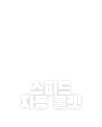 스피드 자동 룰렛