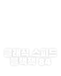 클래식 스피드 블랙잭 84