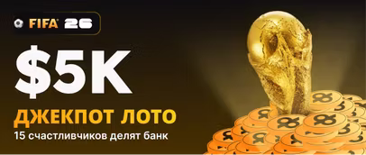 Лотерея FIFA Jackpot
