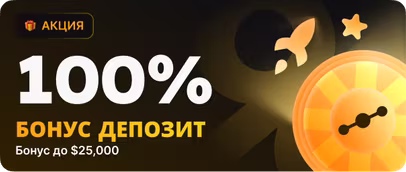 Бонус за первый депозит
