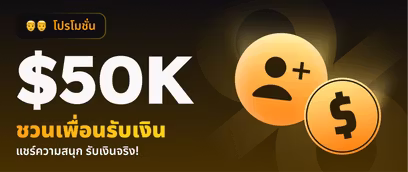 แนะนำเพื่อน & รับโบนัส